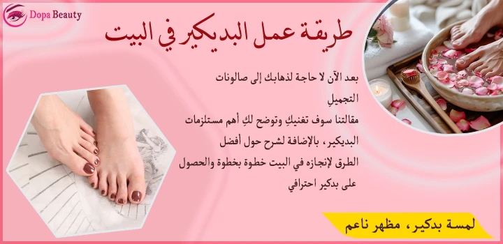 طريقة-عمل-البديكير-في-البيت