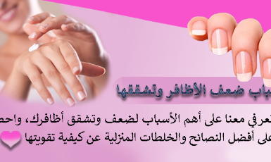 أسباب ضعف الأظافر وتشققها | طرق تقويتها