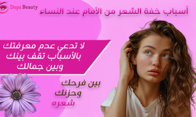 أسباب خفة الشعر من الأمام عند النساء 