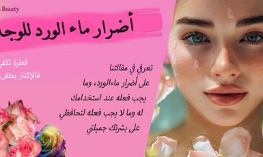 أضرار ماء الورد للوجه