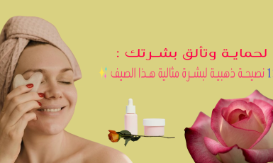 جدول العناية اليومية بالوجه في الصيف