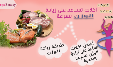 اكلات تساعد على زيادة الوزن بسرعة وصحية