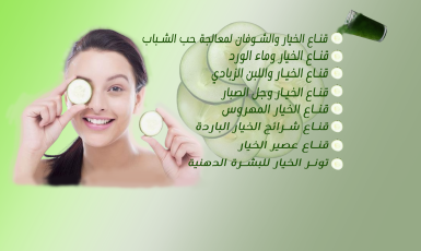 طريقة عمل ماسك الخيار للوجه بكل سهولة