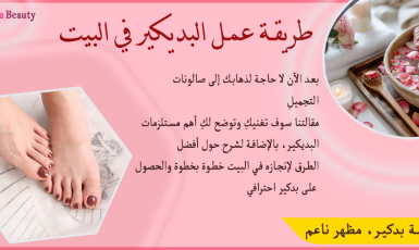 طريقة عمل البديكير في البيت