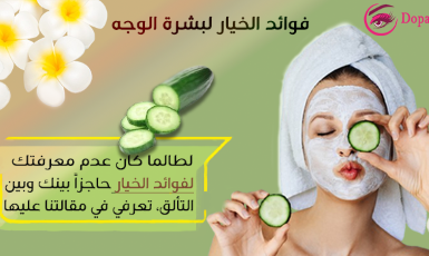 فوائد الخيار لبشرة الوجه