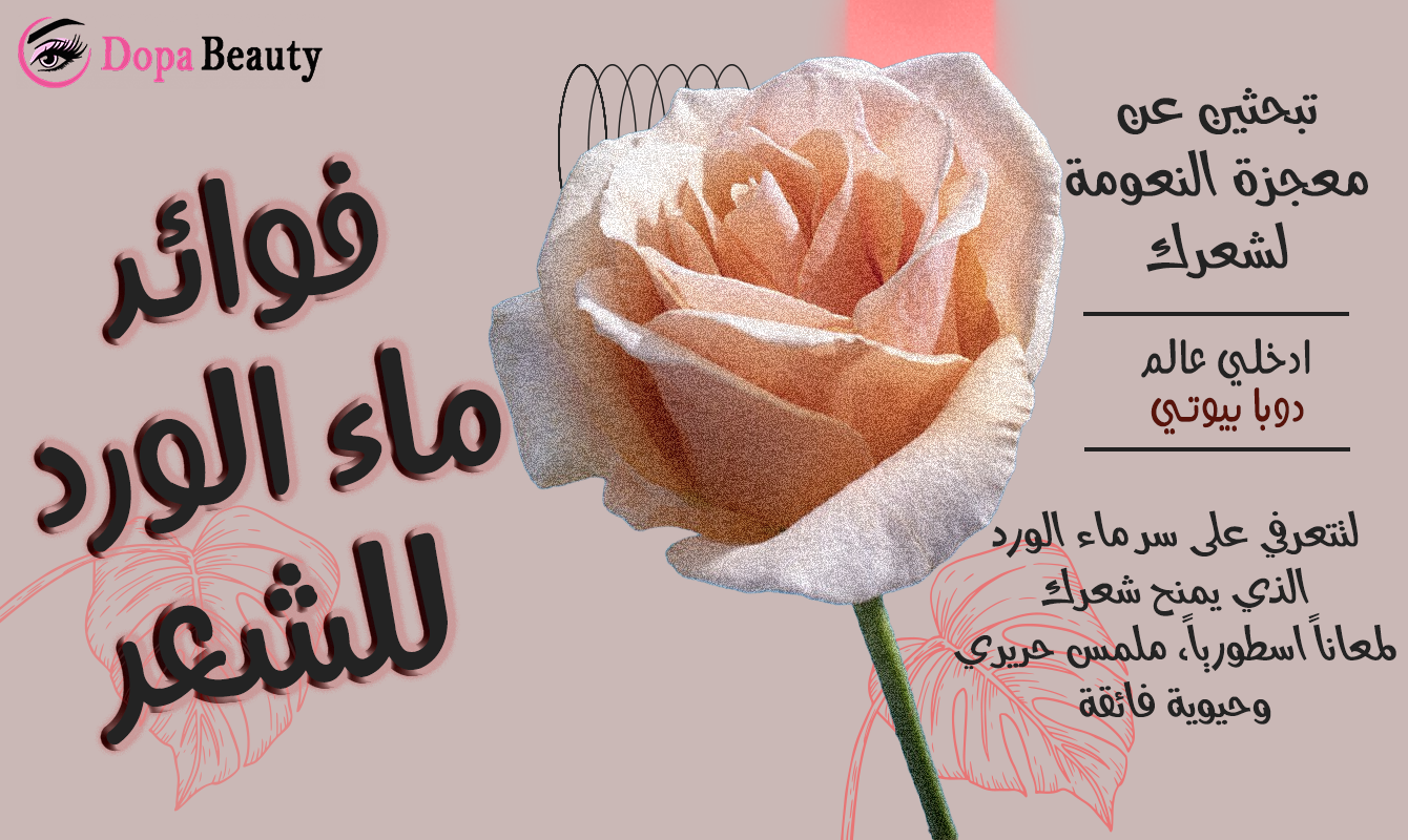 صورة توضع دعوة لقراءة مقال عن فوائد ماء الورد للشعر