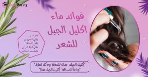 فوائد ماء اكليل الجبل للشعر بصورة لفتاة تضعه على شعرها