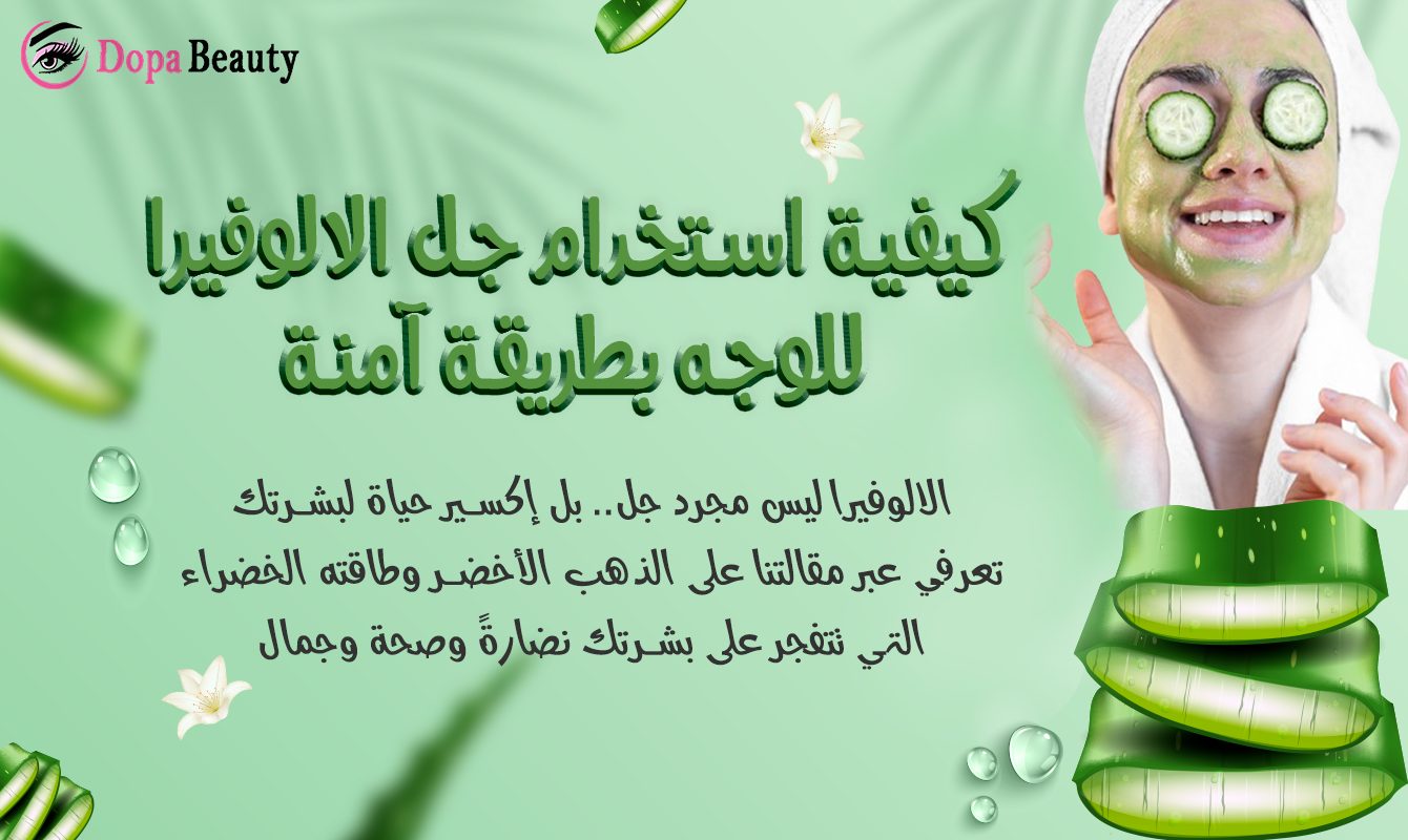 صورة فتاة تضع ماسك الالوفيرا مع قطع حيار وتحتوي دعوة عللى قراءة مقال مفيد جدا ومهم عن استخدام الالوفيرا للوجه بطرق آمنه