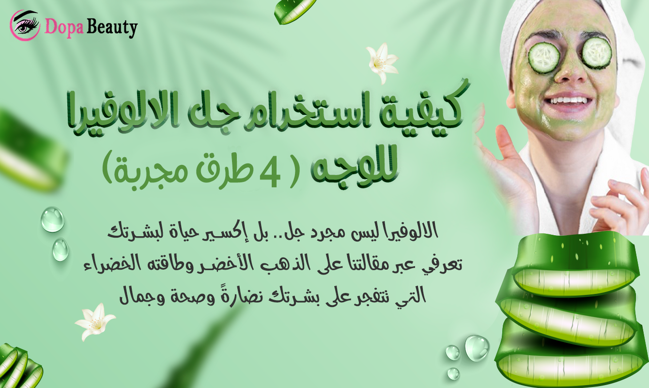 صورة فتاة تضع ماسك الالوفيرا مع قطع حيار وتحتوي دعوة عللى قراءة مقال مفيد جدا ومهم عن استخدام الالوفيرا للوجه بطرق آمنه