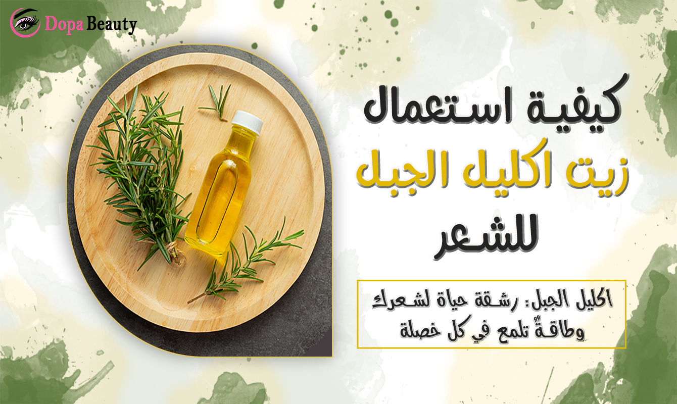 صورة تشرح كيفية استعمال زيت اكليل الجبل للشعر وتشجع على معرفة فوائده بالمقالة