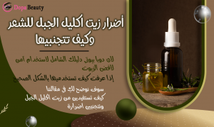 صورة تدعو بقراءة المقال للتعرف على طرق الاستخدام الامن لزيت اكليل الجبل وتجنب اضرارة والاستفاده من فوائده