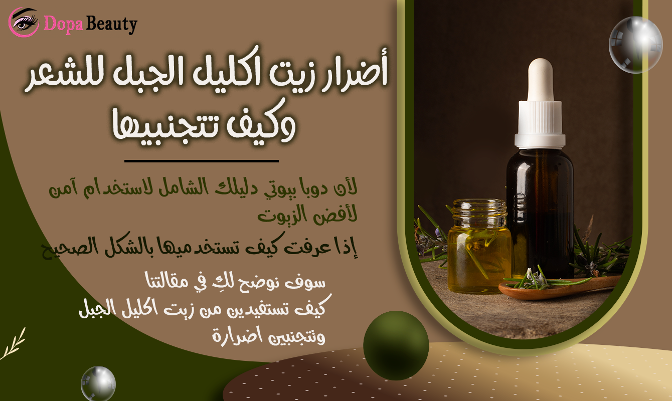 صورة تدعو بقراءة المقال للتعرف على طرق الاستخدام الامن لزيت اكليل الجبل وتجنب اضرارة والاستفاده من فوائده