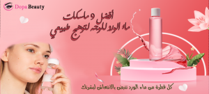 صورة تشجع على قراءة مقال عن افضل الماسكات بماء الورد للوجة لتوهج طبيعي