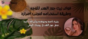 صورة عن جوز الهند تشجع على قراءة مقال عن فوائد زيت جوز الهند للوجه وطرق استخدامه وتجنب الاضرار