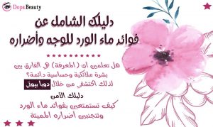 صورة فيها وردة وعبارات تشرح عن فكرة المقالة وتشير إلى دخول وقراءة المقال والتعرف على فوائد ماء الورد للوجه