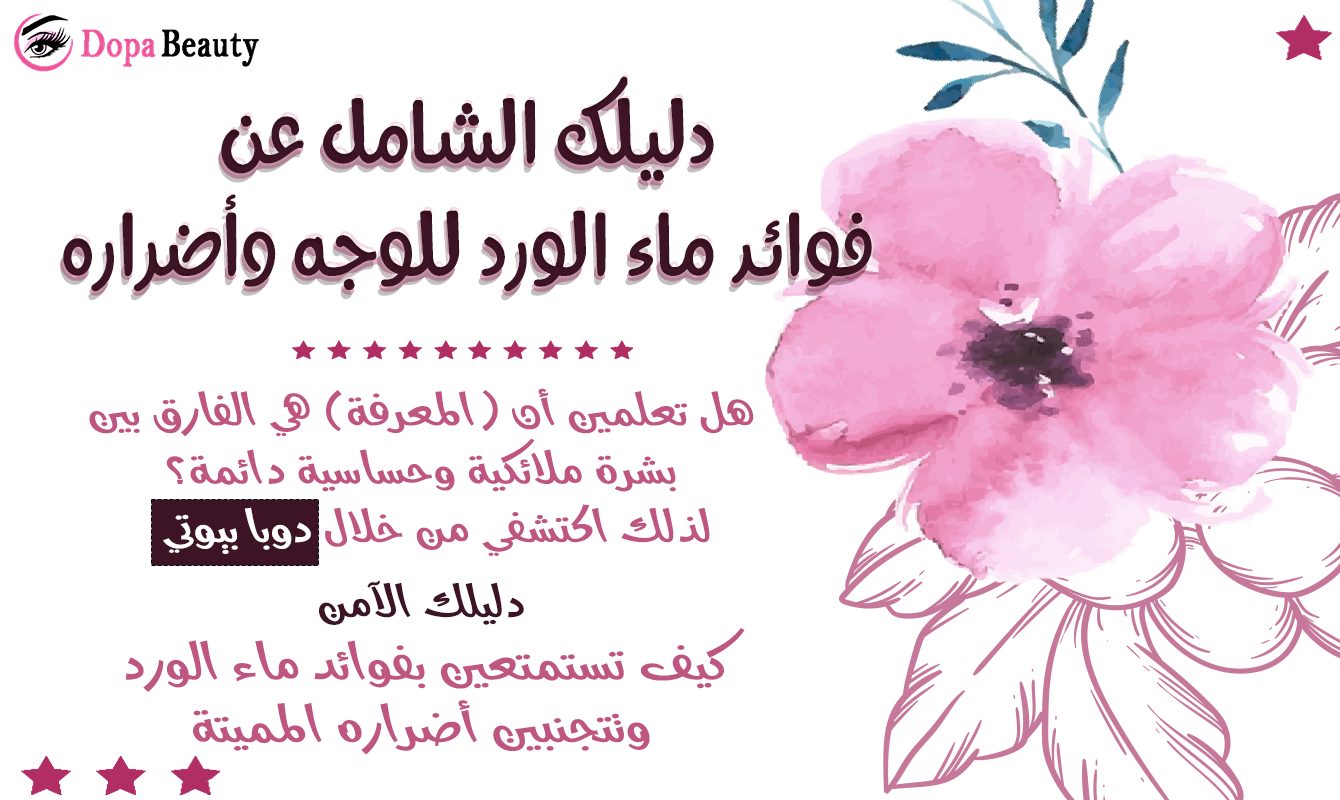 صورة فيها وردة وعبارات تشرح عن فكرة المقالة وتشير إلى دخول وقراءة المقال والتعرف على فوائد ماء الورد للوجه