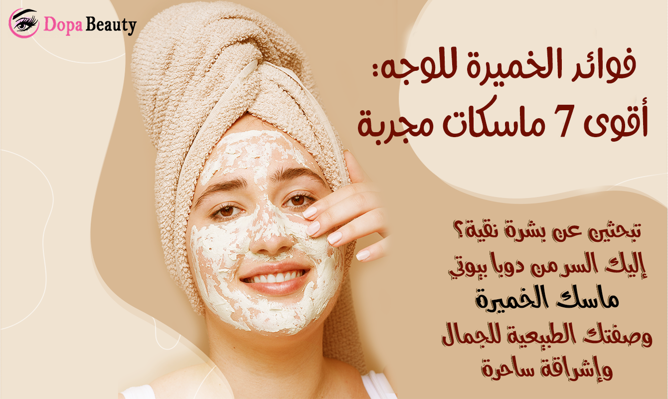 صورة فتاة تضع قناع على وجهها من ماسك الخميرة وتشجع على قراءة مقال عن فوائد الخميرة للوجه