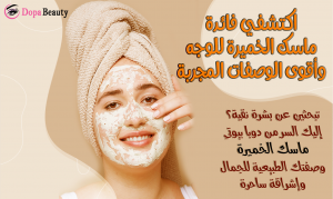 صورة فتاة تضع قناع على وجهها من ماسك الخميرة وتشجع على قراءة مقال عن فوائد الخميرة للوجه