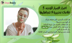 صورة تحوي على فتاة تضع جل الصبار على وجهها وصور عن الصبار وعبارات توضح مضمون المفال وتشجع على التعرف وقراءة مقال أضرار الصبار للوجه