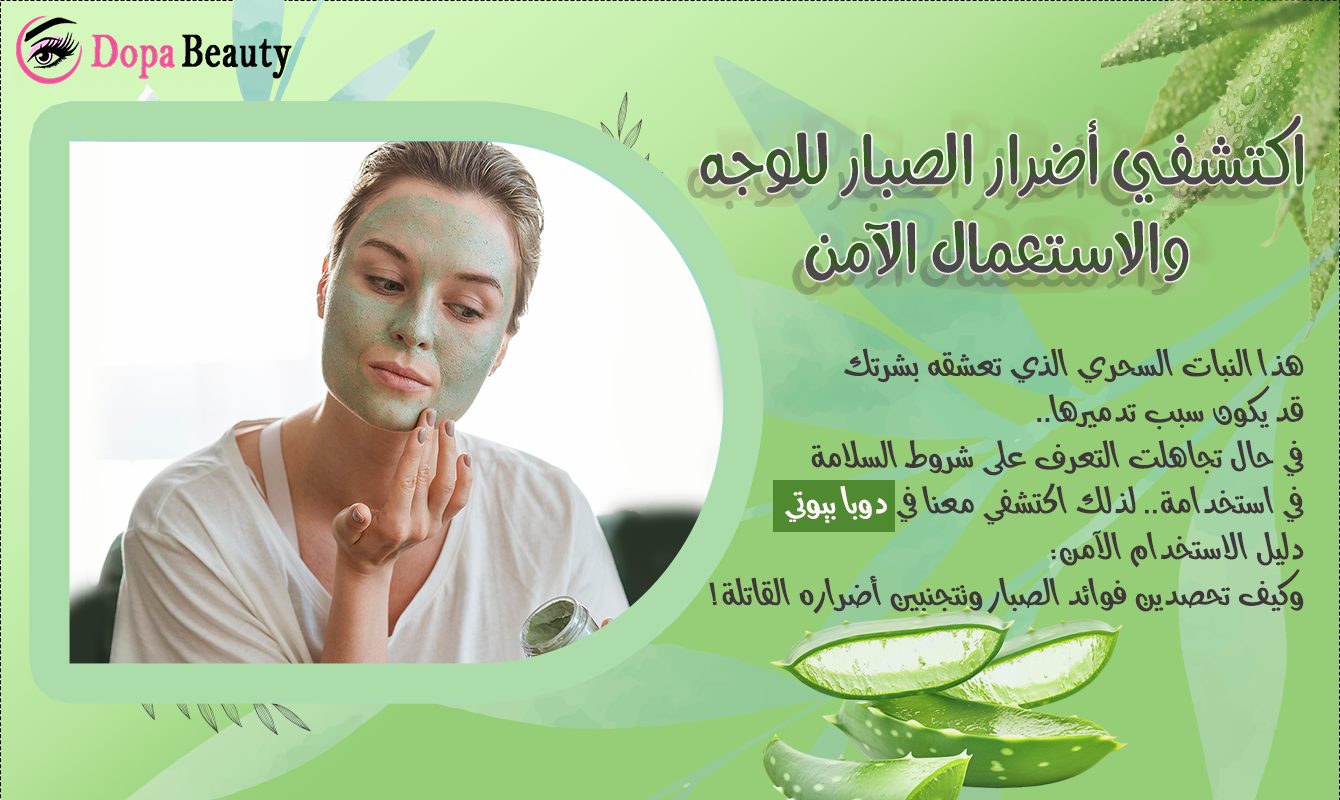 صورة تحوي على فتاة تضع جل الصبار على وجهها وصور عن الصبار وعبارات توضح مضمون المفال وتشجع على التعرف وقراءة مقال أضرار الصبار للوجه