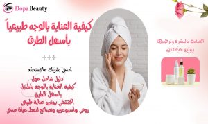 صورة فتاة تتلمس وجهها بلطف وتعتني به وترطبه وبجانبها صورة صغيرة لعبوات ترطيب وسيروم للوجه وعبارات توضع باختصار مضمون المقالة