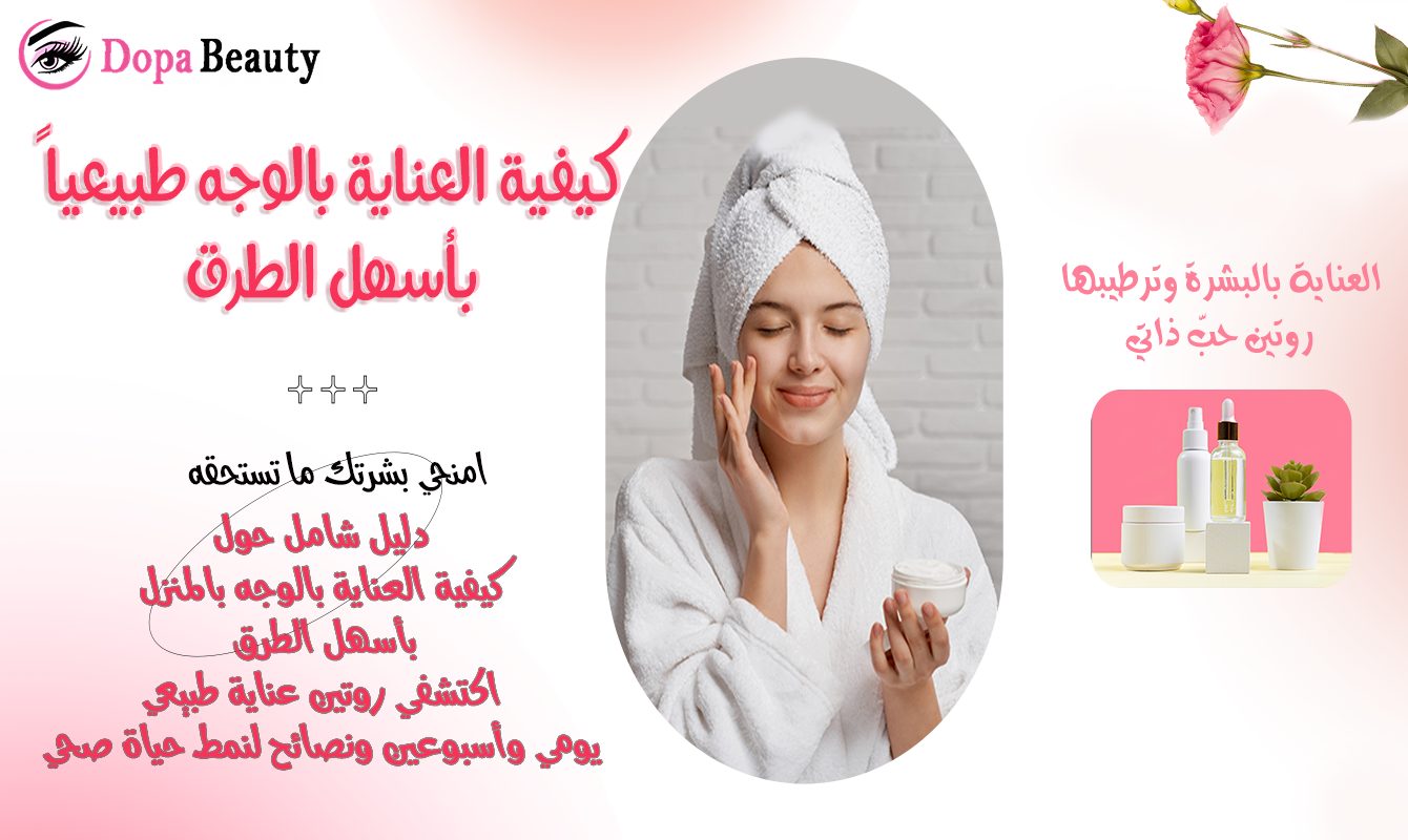 صورة فتاة تتلمس وجهها بلطف وتعتني به وترطبه وبجانبها صورة صغيرة لعبوات ترطيب وسيروم للوجه وعبارات توضع باختصار مضمون المقالة