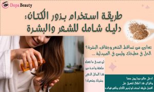 فتاة تضع جل بذور الكتان على شعرها وعبارات توضح مضمون المقالة وتشجع عى دخول المقال ومعرفة أفضل طريقة استخدام بذور الكتان