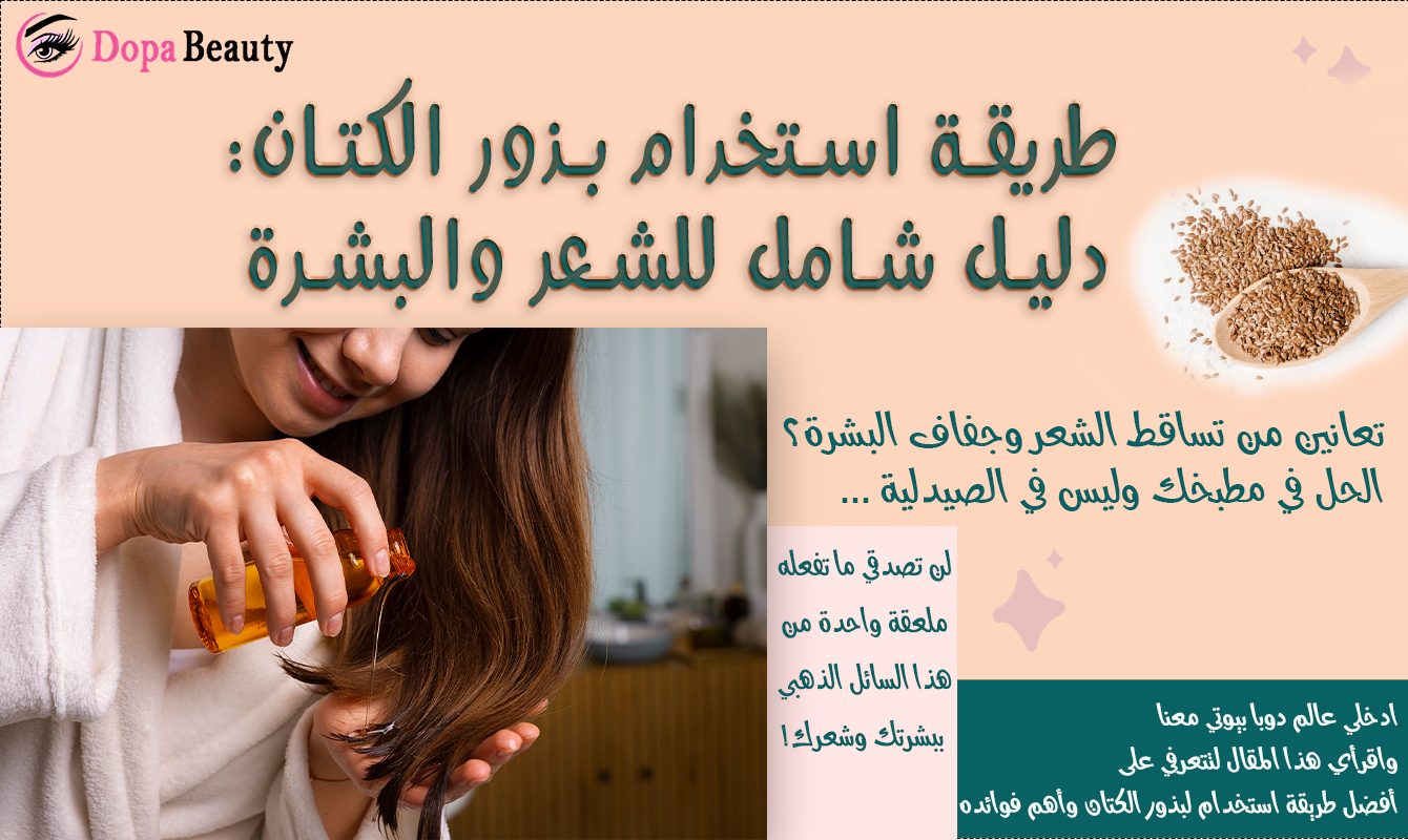 فتاة تضع جل بذور الكتان على شعرها وعبارات توضح مضمون المقالة وتشجع عى دخول المقال ومعرفة أفضل طريقة استخدام بذور الكتان