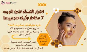 صورة لفتاة تضع ماسك عسل وعبارات توضح ضرورة معرفة والتمييز بين فوائد واضرار العسل للبشرة وتشير إلى دخول المقالة ومعرفة المعلومات المفيدة