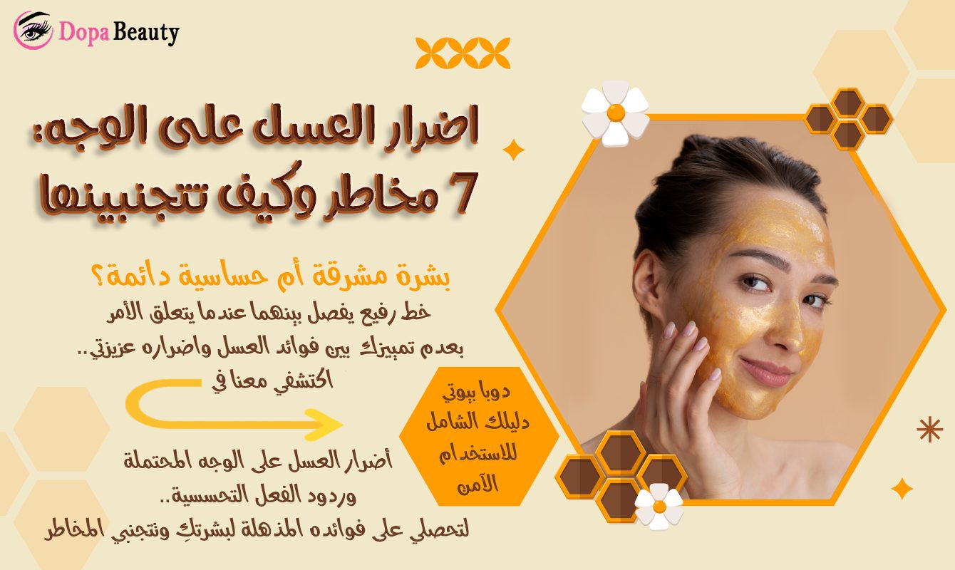 صورة لفتاة تضع ماسك عسل وعبارات توضح ضرورة معرفة والتمييز بين فوائد واضرار العسل للبشرة وتشير إلى دخول المقالة ومعرفة المعلومات المفيدة