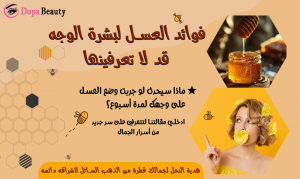 صورة فتاة ووعاء من العسل وعبارات مشجعة على قراءة المقالة والتعرف على فوائد العسل