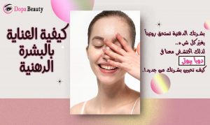 فتاة تضع يدها على وجهها ذات بشرة دهنية توضح بالصورة دعوة للتعرف على البشرة الدهنية وكيفية العناية بها من خلال الدخول للمقال وفراءته