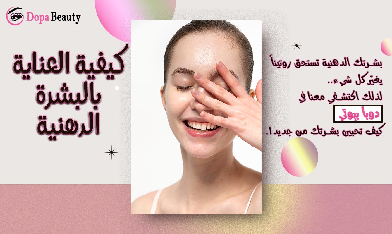 فتاة تضع يدها على وجهها ذات بشرة دهنية توضح بالصورة دعوة للتعرف على البشرة الدهنية وكيفية العناية بها من خلال الدخول للمقال وفراءته