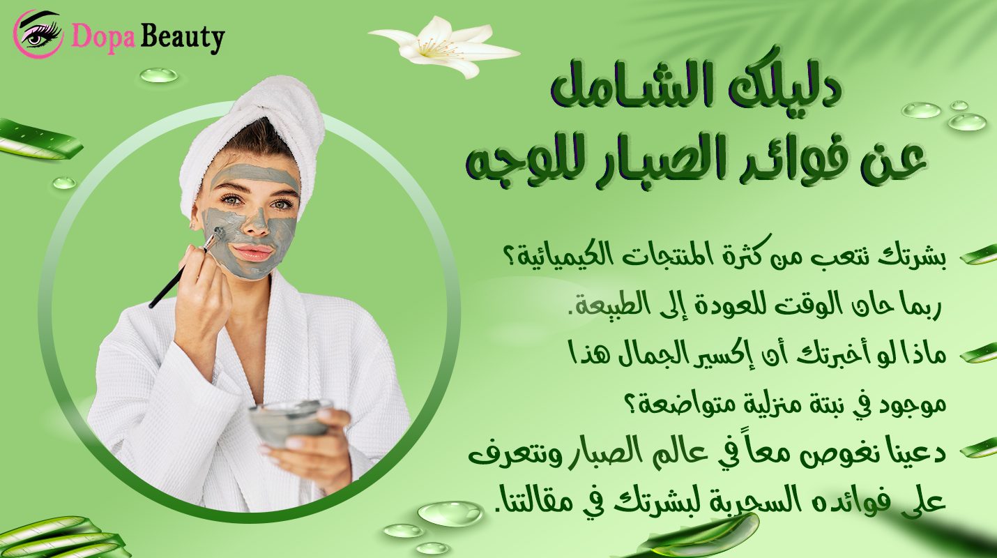 صورة فيها فتاة تضع ماسك من الصبار على وجهها اضافة لعبارات توضح ان المقالة تشرح عن فوائد الصبار للوجه وتدعو لقراءة المقال والاستفاده