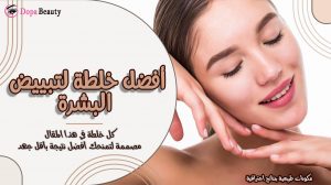 فتاة بيضاء تضع يدها اسفل وجهها برقة ونعومة بصورة تعبر عن مقالة عن افضل خلطة لتبيض البشرة