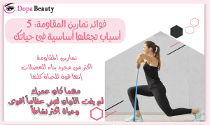 فتاة ترتدي زي رياضة اسود وتقوم بتمارين المقاومة وفي الجانب الثاني شرح يوضح بأختصار محتوى المقال
