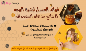 صورة فتاة ووعاء من العسل وعبارات مشجعة على قراءة المقالة والتعرف على فوائد العسل