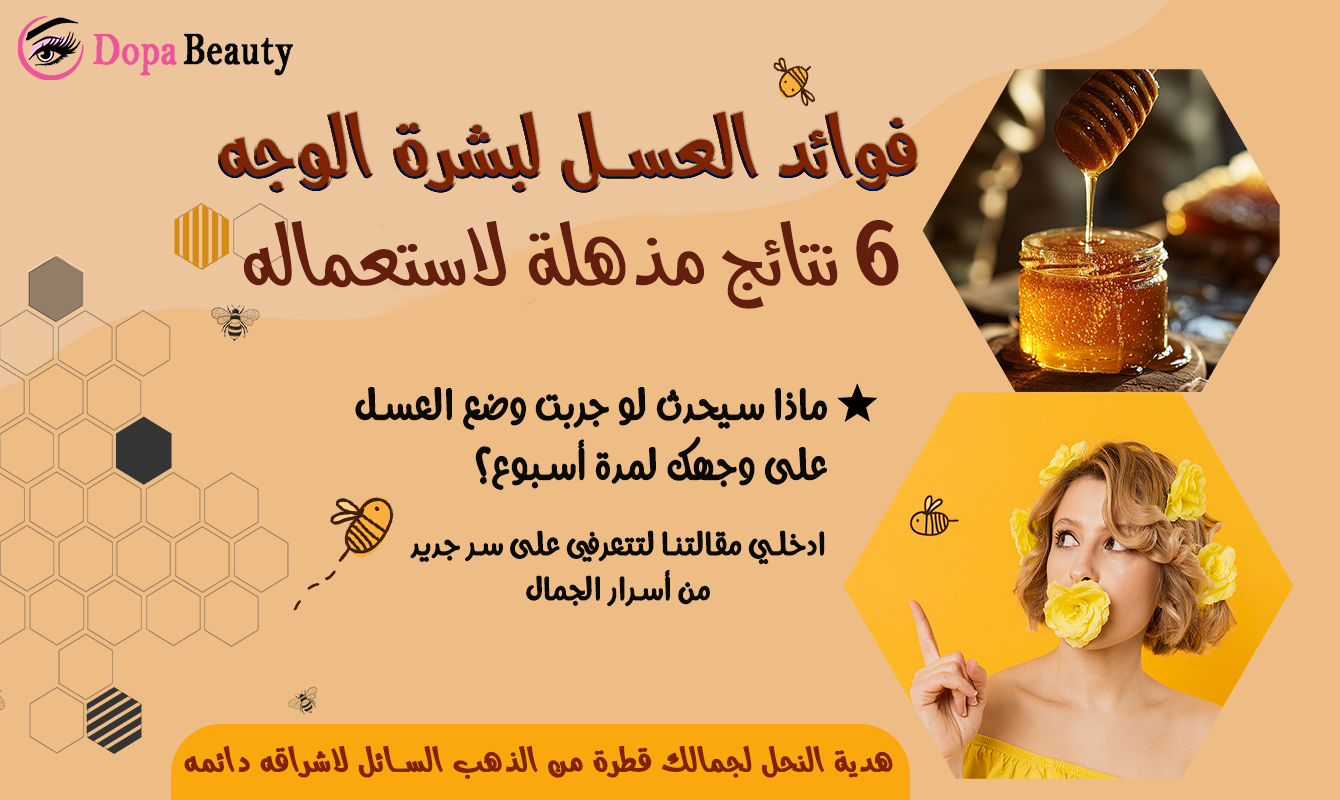صورة فتاة ووعاء من العسل وعبارات مشجعة على قراءة المقالة والتعرف على فوائد العسل