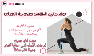 فتاة ترتدي زي رياضة اسود وتقوم بتمارين المقاومة وفي الجانب الثاني شرح يوضح بأختصار محتوى المقال