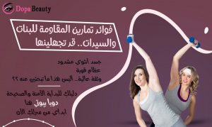 صورة فتاتين يقومان بتمارين المقاومة وبالجانب الثاني شرح مبسط عن مضمون المقال