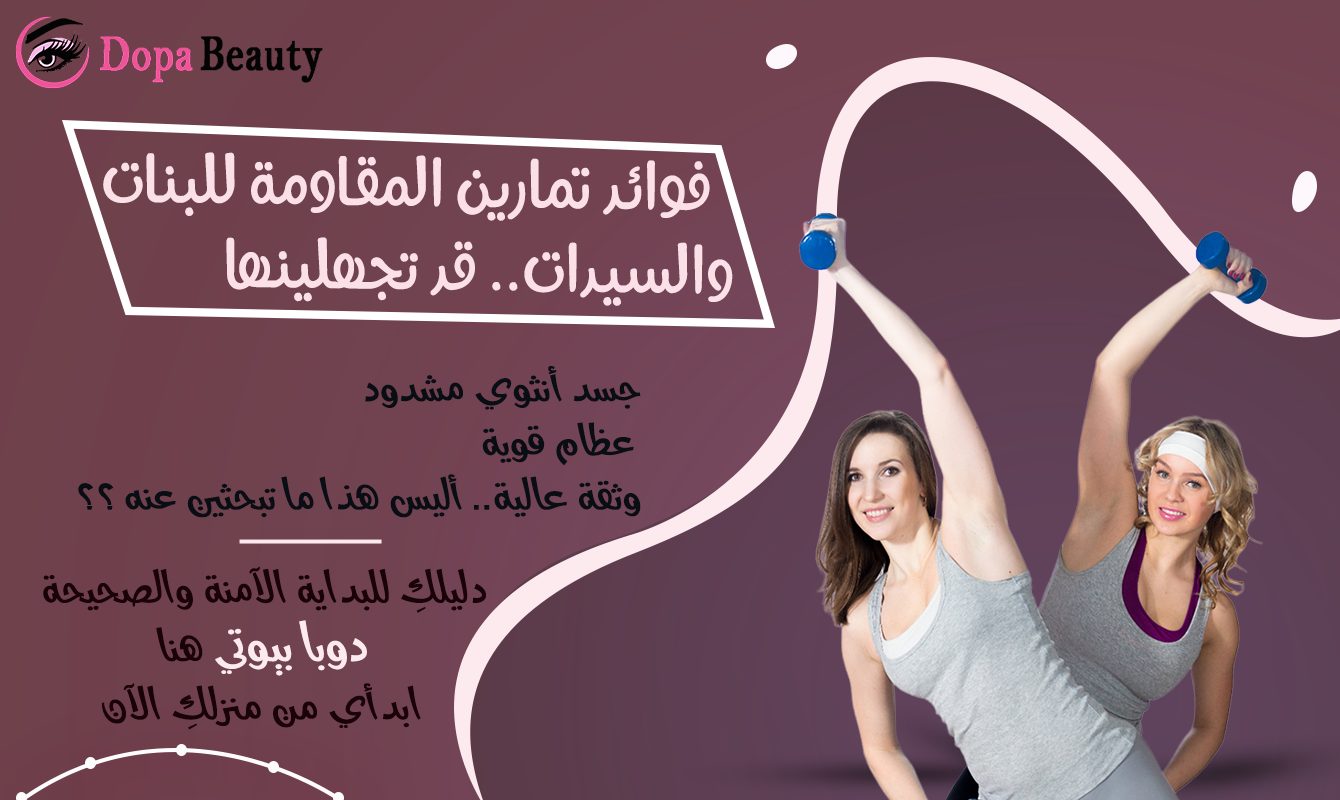 صورة فتاتين يقومان بتمارين المقاومة وبالجانب الثاني شرح مبسط عن مضمون المقال
