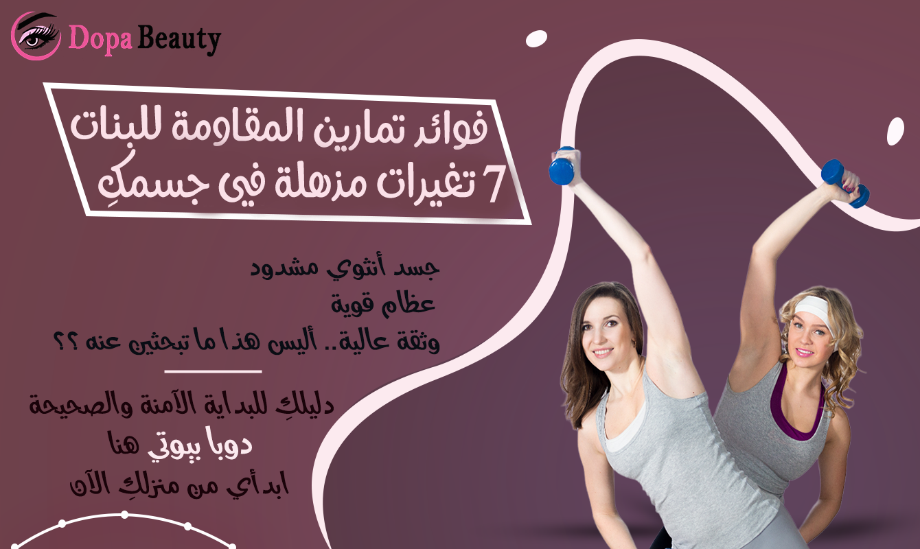 صورة فتاتين يقومان بتمارين المقاومة وبالجانب الثاني شرح مبسط عن مضمون المقال