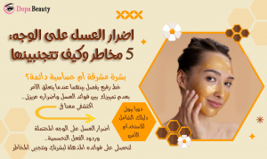 صورة لفتاة تضع ماسك عسل وعبارات توضح ضرورة معرفة والتمييز بين فوائد واضرار العسل للبشرة وتشير إلى دخول المقالة ومعرفة المعلومات المفيدة