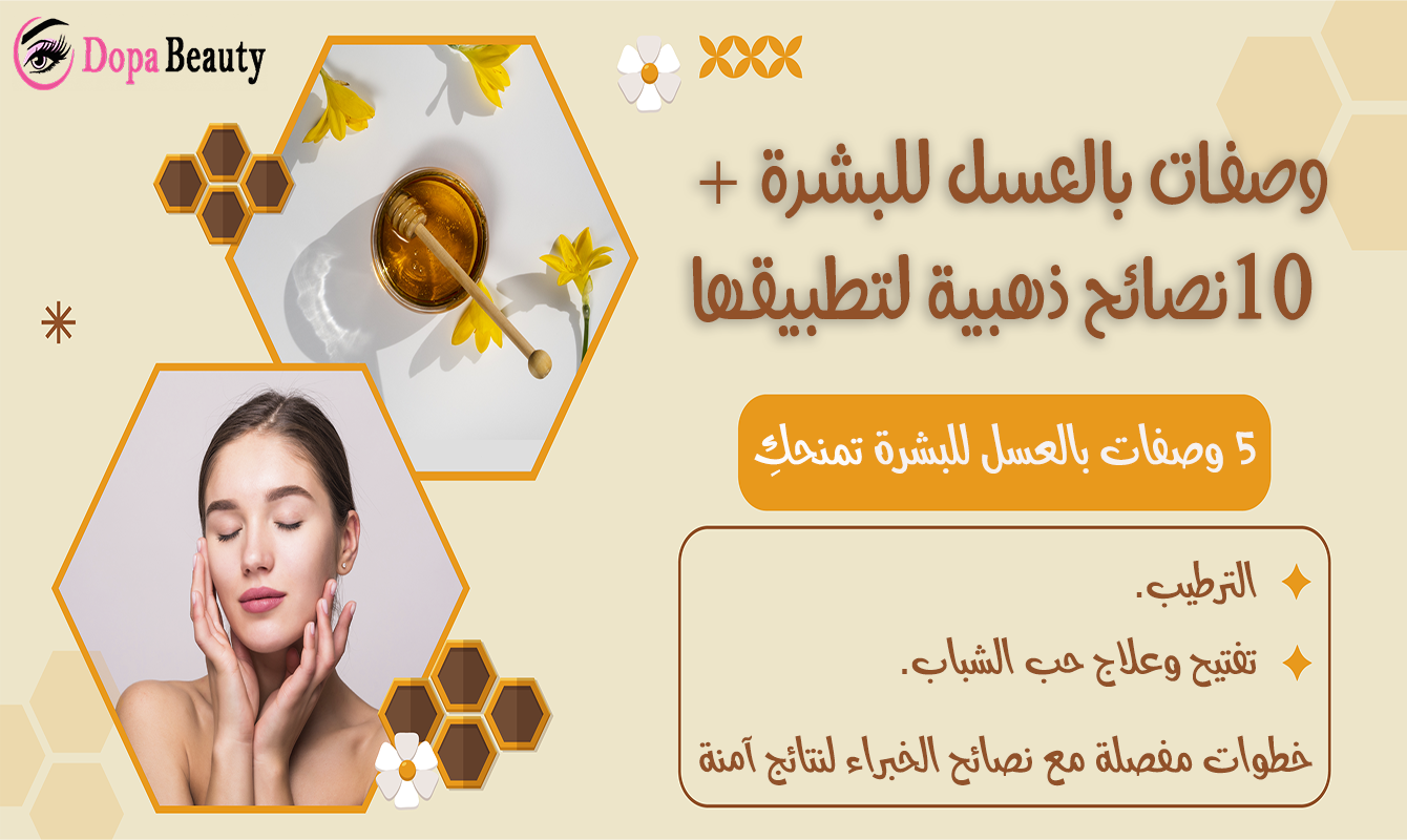 صورة مصممة تحتوي على صورة فتاة تتلمس بشرتها وصورة ثانية لوعاء من العسل وكتابات واشكال توضع مضمون المقالة