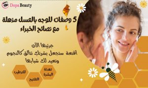 صورة فتاة تتلمس بشرة وجهها ومجموعة من اشكال خلية النحل وازهار ونحلة وكتابات توضح أن مضمون المقالة وصفات للوجه بالعسل