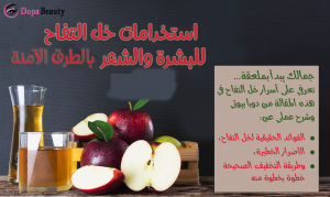 صورة فيها تفاح أحمر وكأس وزجاجة يحتويان على خل التفاح وشرح يوضح المقال عن ماذا بشكل مبسط