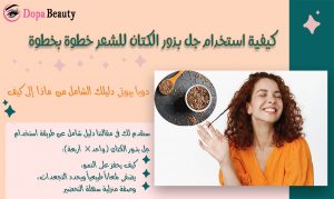 صورة فتاة بشعر مجعد وبجانبها بذور الكتان وشروحات تعرف عن المقالة