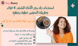 صورة فتاة بشعر مجعد وبجانبها بذور الكتان وشروحات تعرف عن المقالة