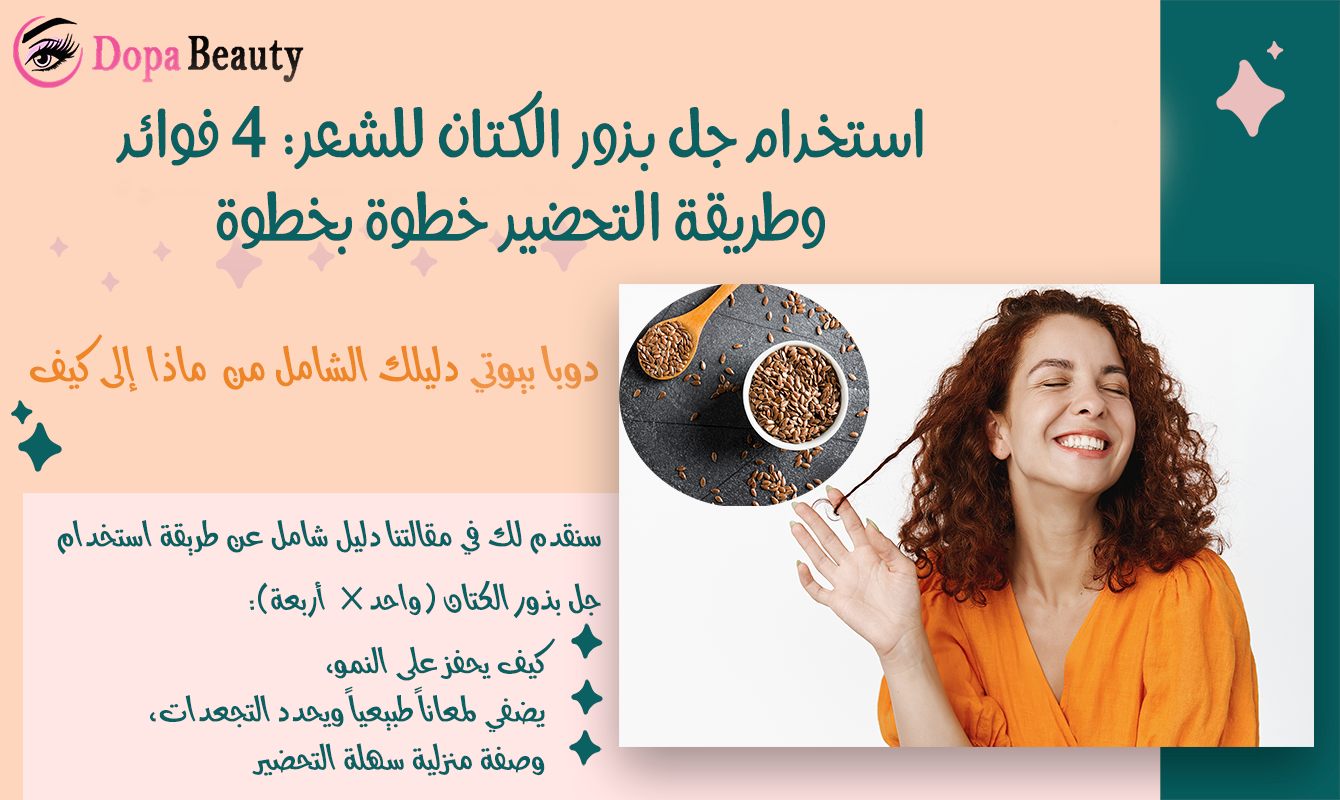 صورة فتاة بشعر مجعد وبجانبها بذور الكتان وشروحات تعرف عن المقالة