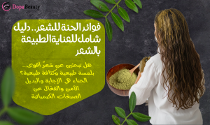 صورة لفتاة تضع الحنة على شعرها وبجانبها وعاء يحتوي بودرة الحنة وملعقة خشبية وتوضيح بسيط عن محتوى المقال